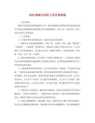 班级少先队工作计划表格 
