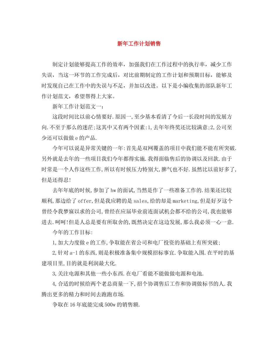 新年工作计划销售 _第1页