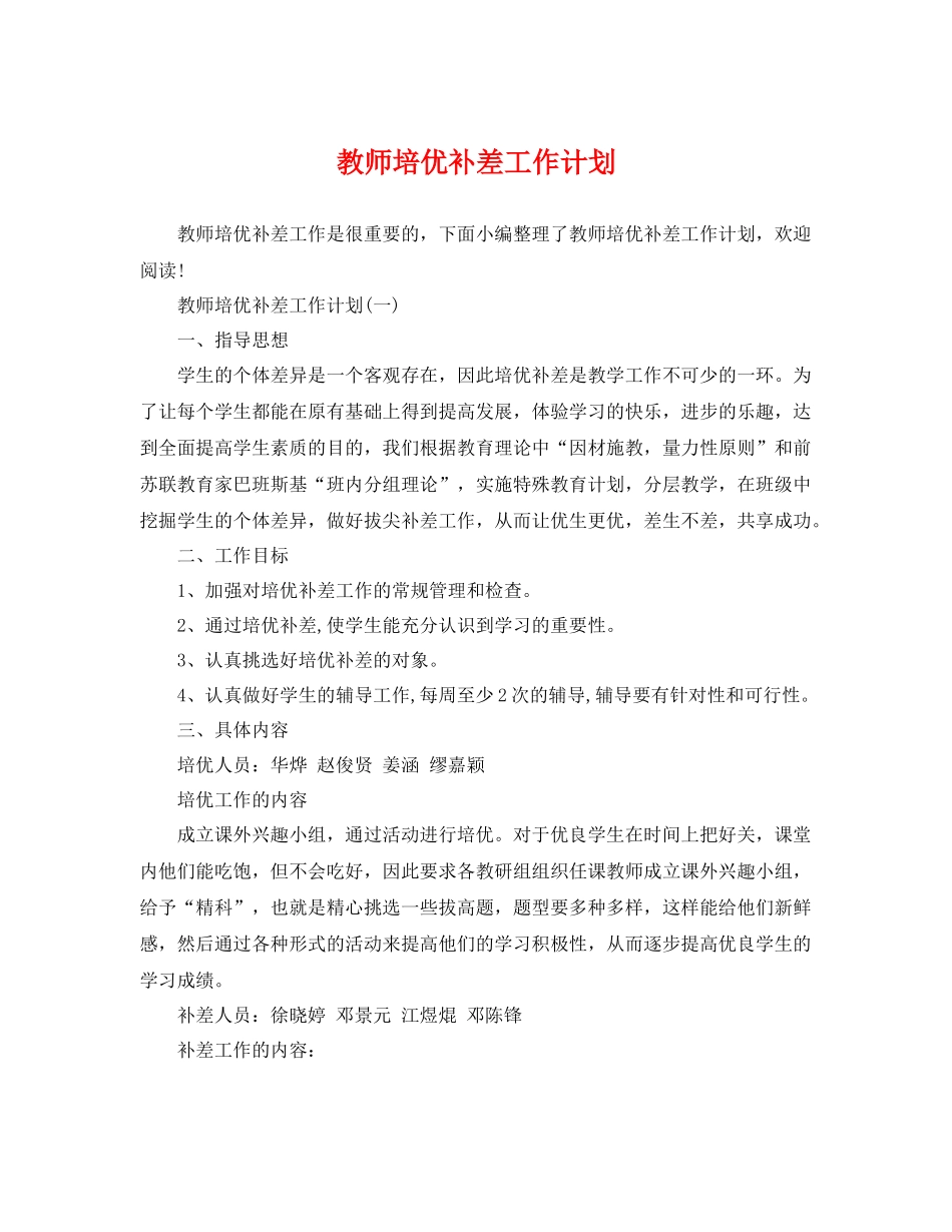 教师培优补差工作计划 _第1页