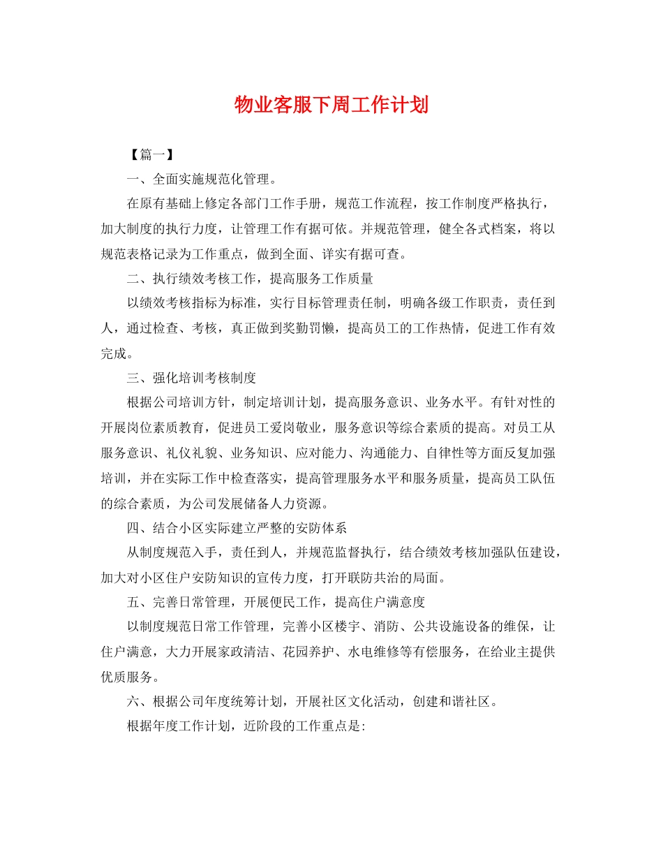 物业客服下周工作计划 _第1页
