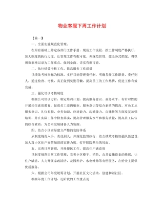物业客服下周工作计划 
