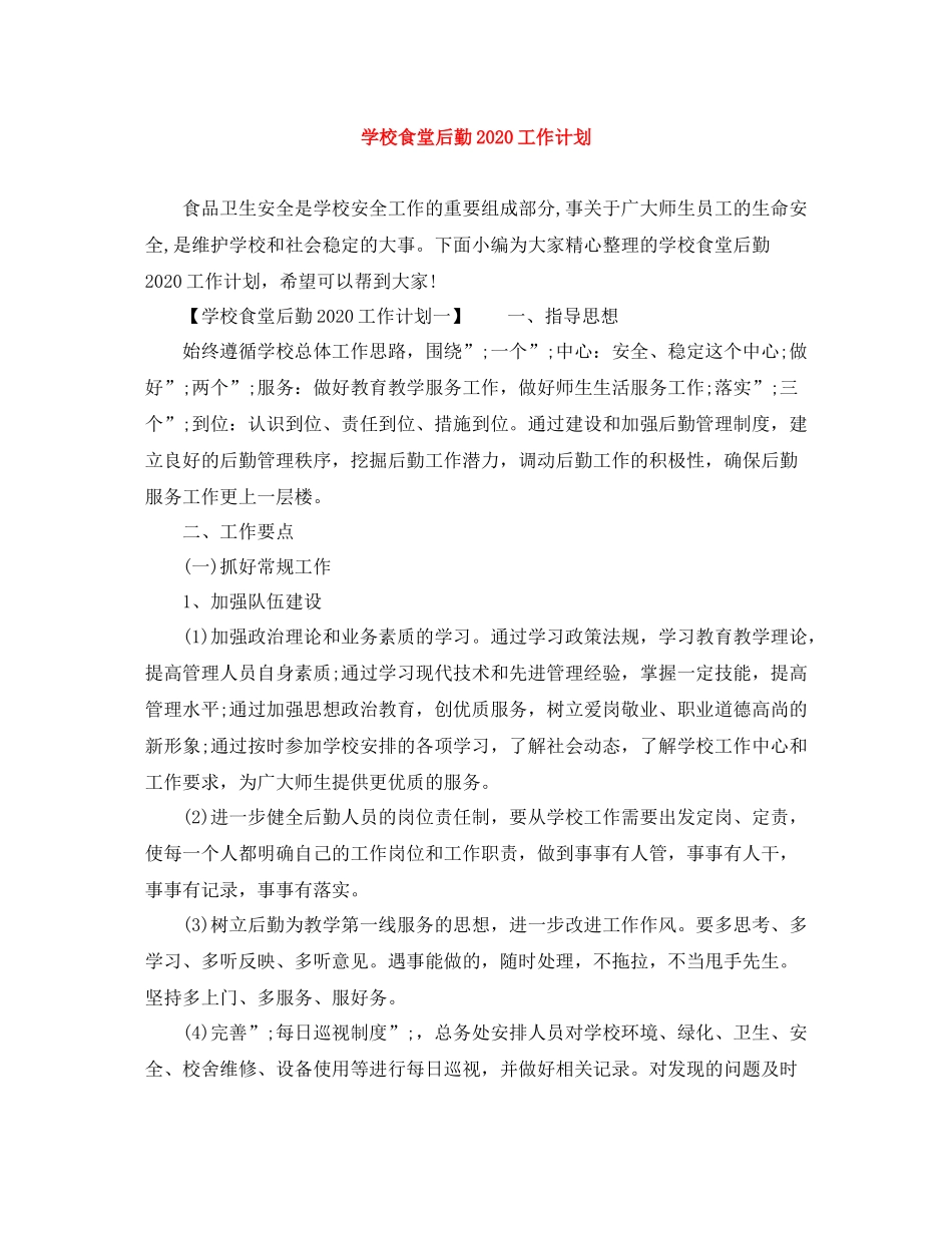 学校食堂后勤工作计划 _第1页
