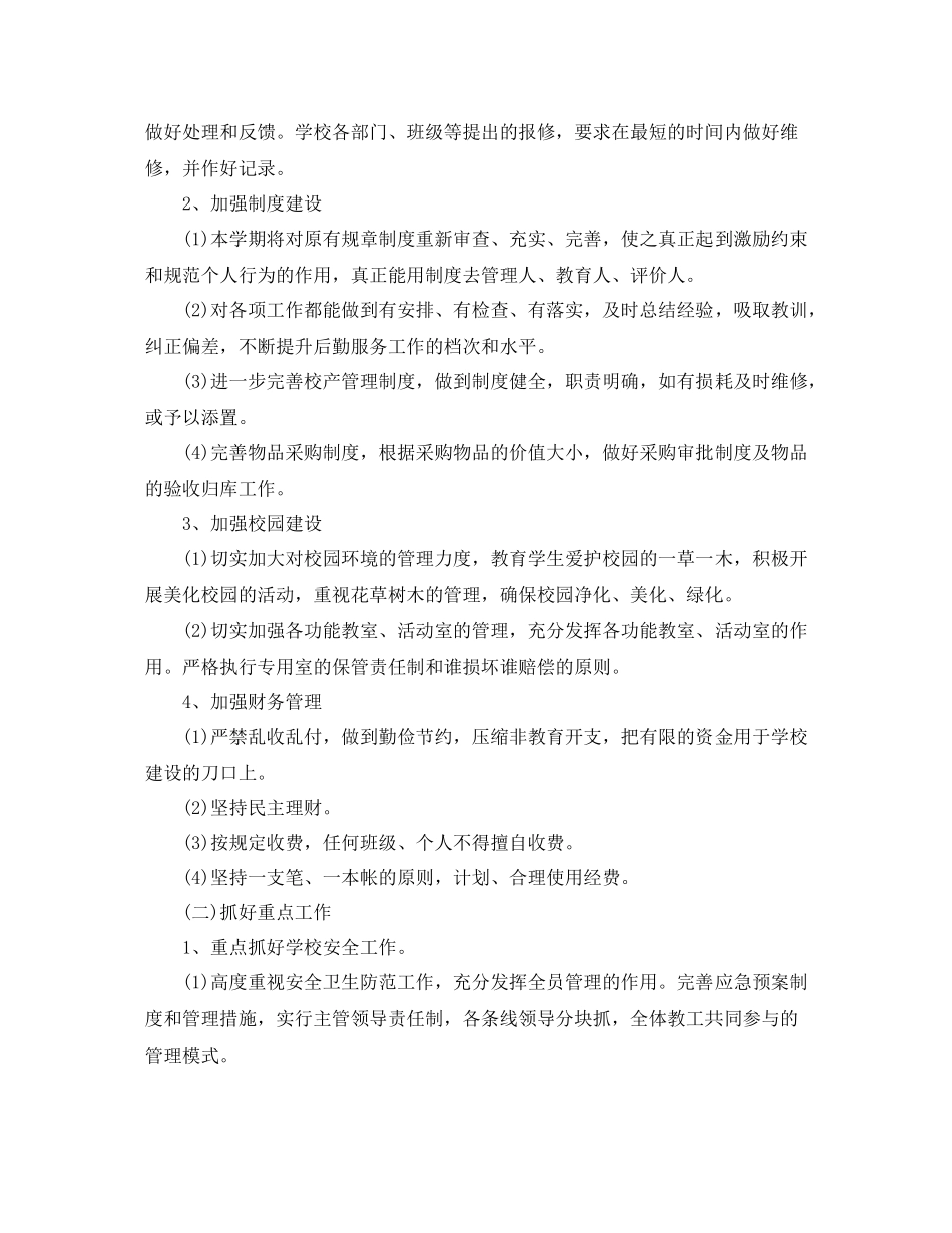 学校食堂后勤工作计划 _第2页