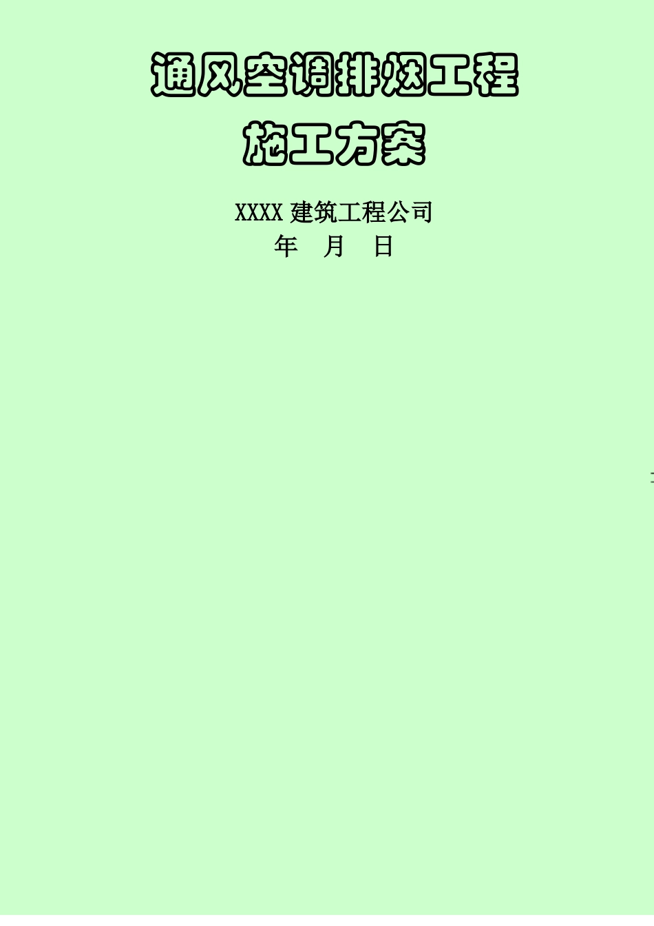 通风空调排烟工程施工方案_第1页