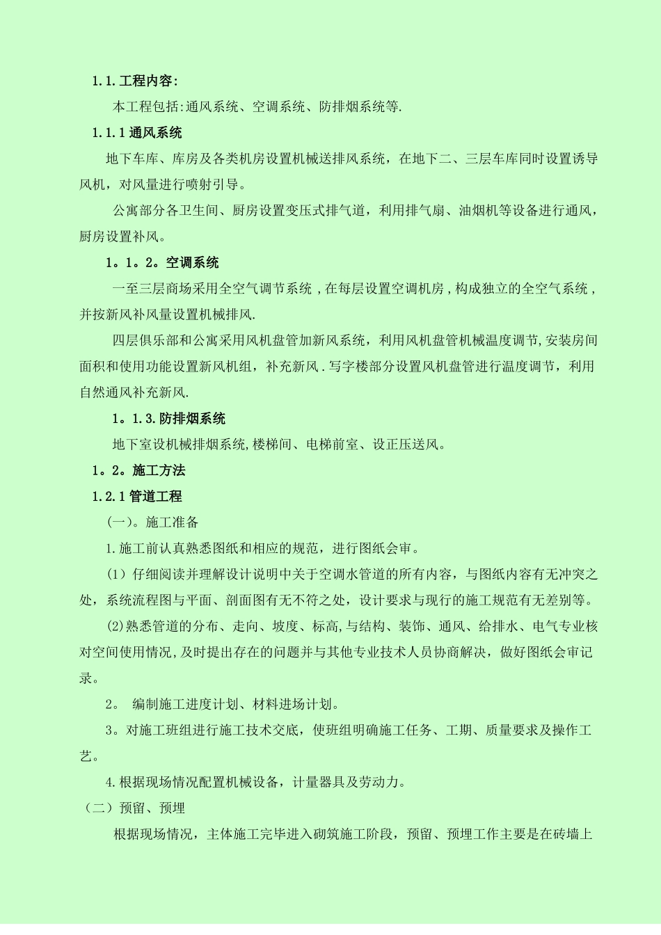 通风空调排烟工程施工方案_第2页