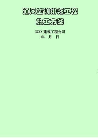 通风空调排烟工程施工方案