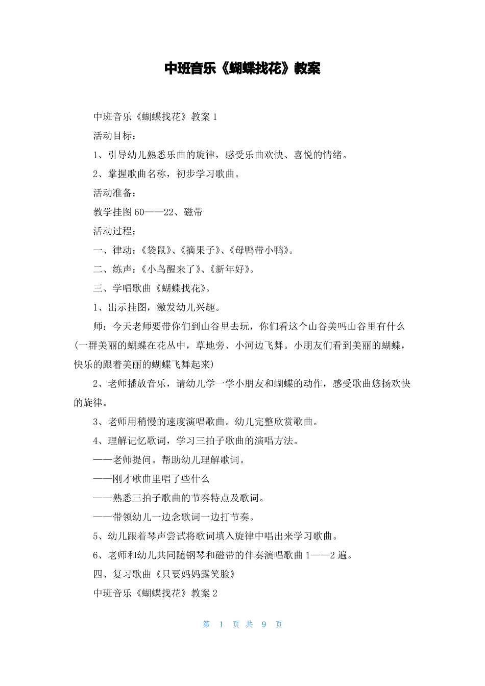 中班音乐蝴蝶找花教案_第1页