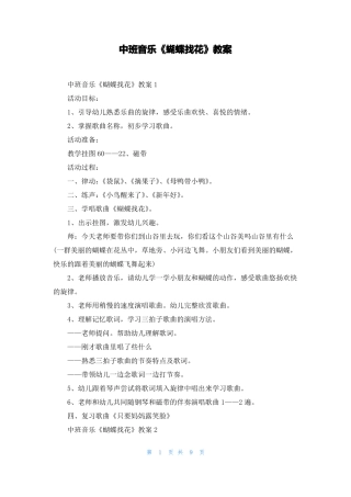 中班音乐蝴蝶找花教案