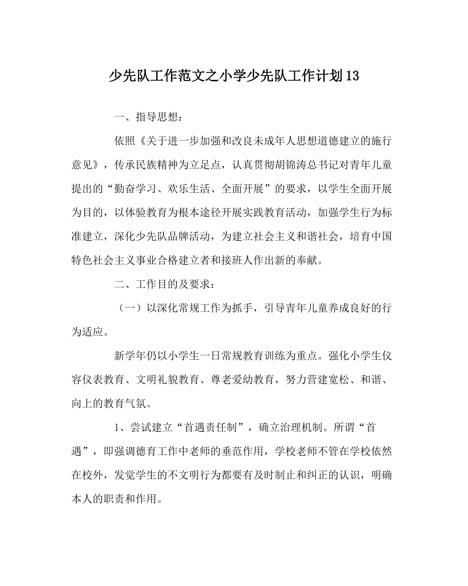 少先队工作范文小学少先队工作计划13_第1页
