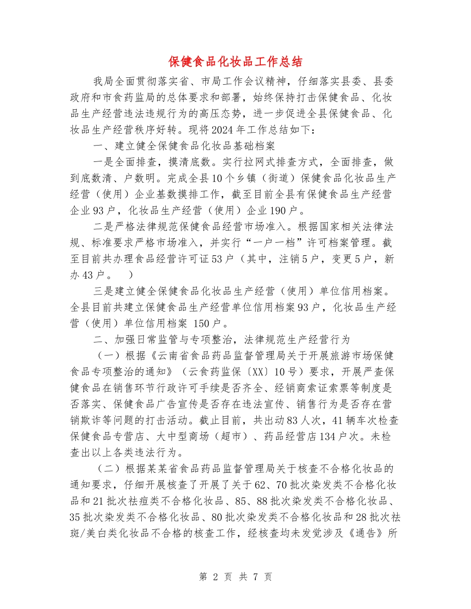 保健食品化妆品工作总结_第2页