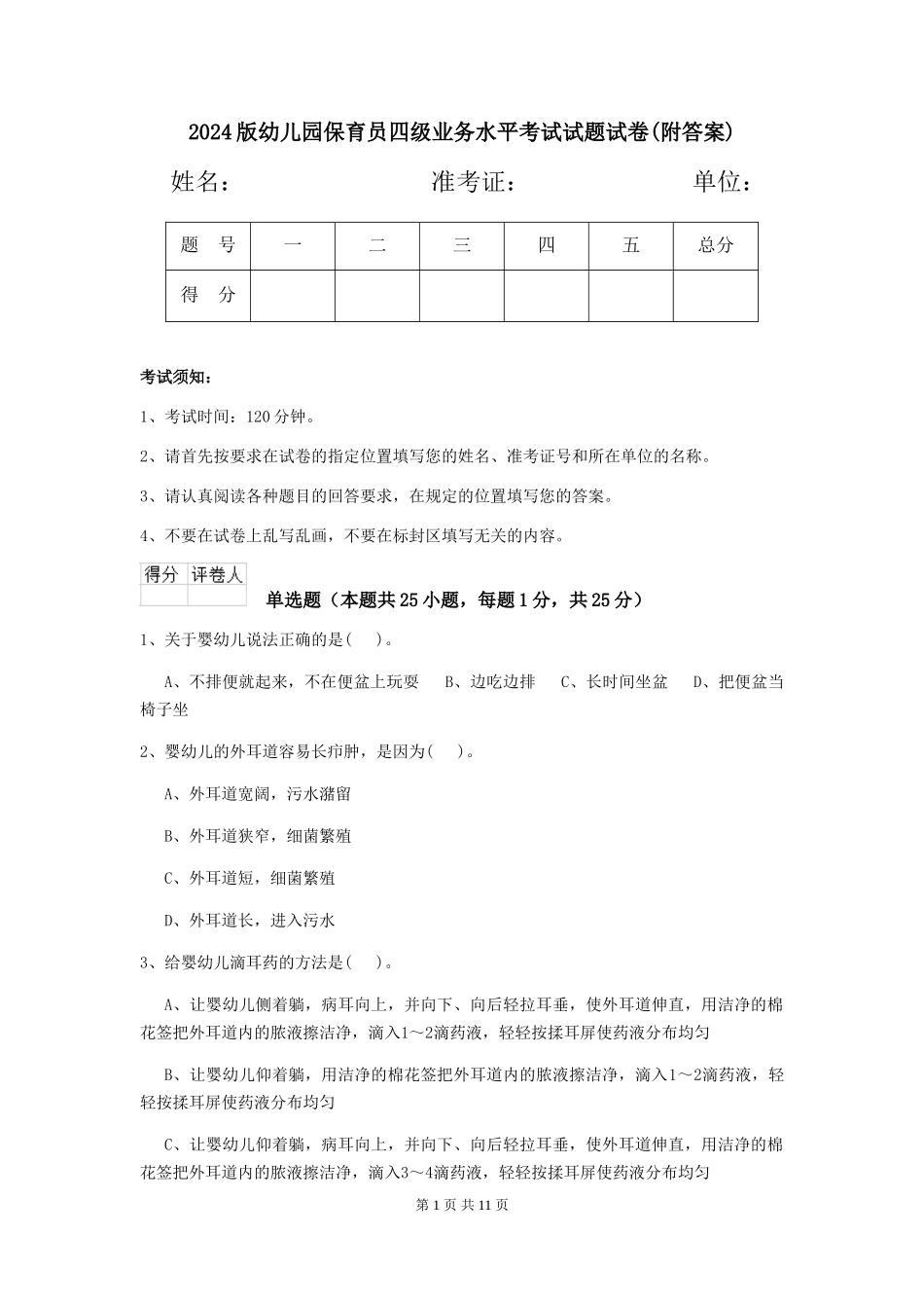 2024版幼儿园保育员四级业务水平考试试题试卷(附答案)_第1页