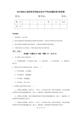 2024版幼儿园保育员四级业务水平考试试题试卷(附答案)
