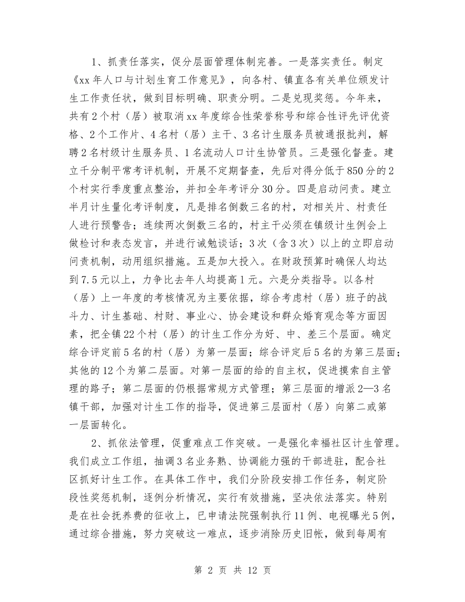 2024年乡镇年终人口与计生工作总结最新与2024年乡镇年终工作总结汇编_第2页