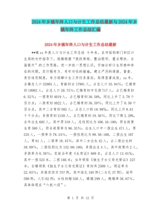 2024年乡镇年终人口与计生工作总结最新与2024年乡镇年终工作总结汇编