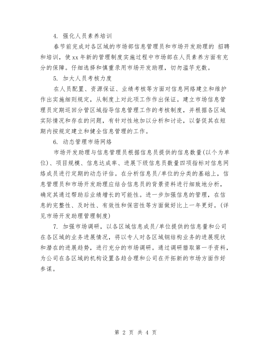 2024公司市场部个人工作计划范文与2024公司年度工作计划范文汇编_第2页