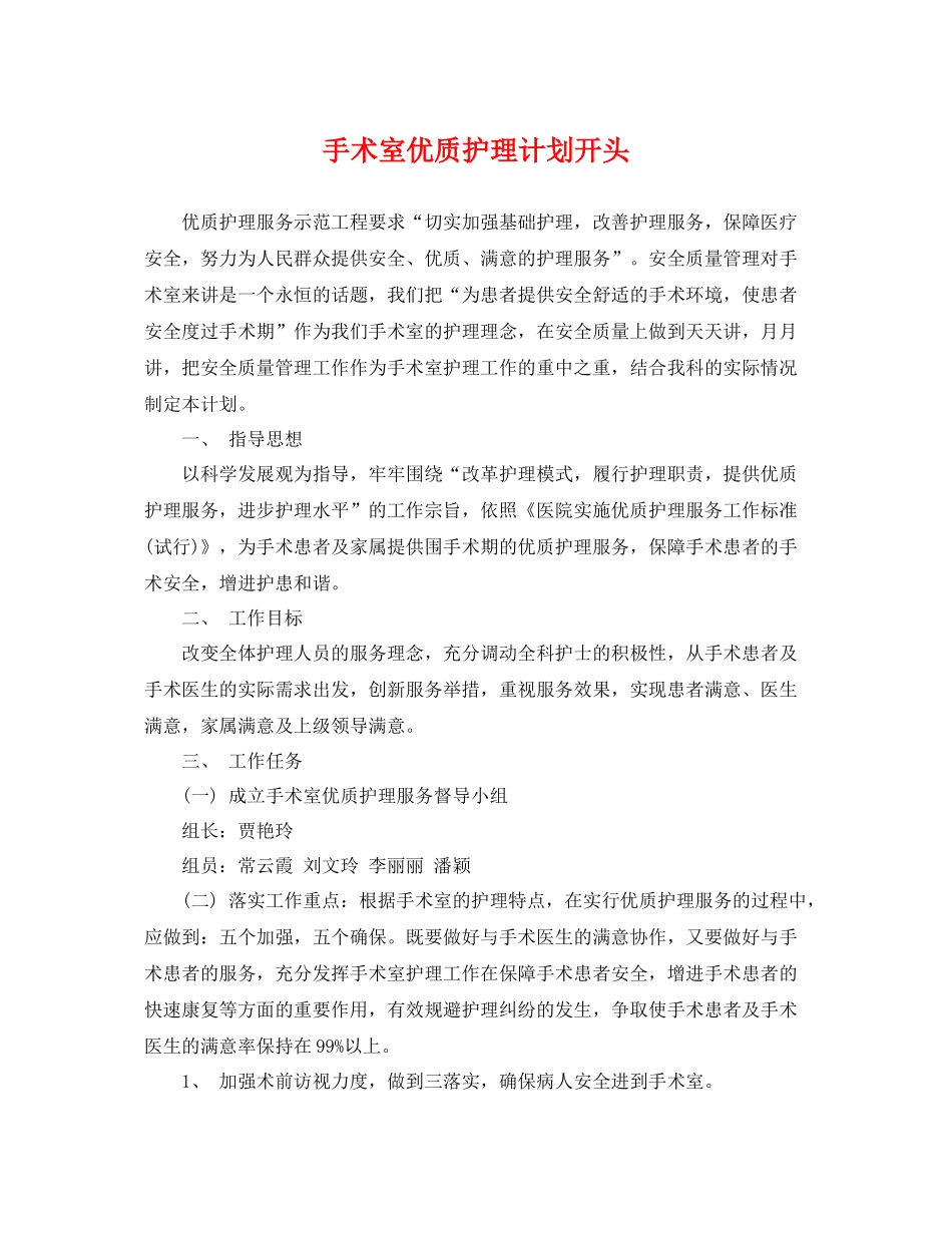 手术室优质护理计划开头 _第1页