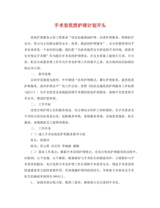 手术室优质护理计划开头 