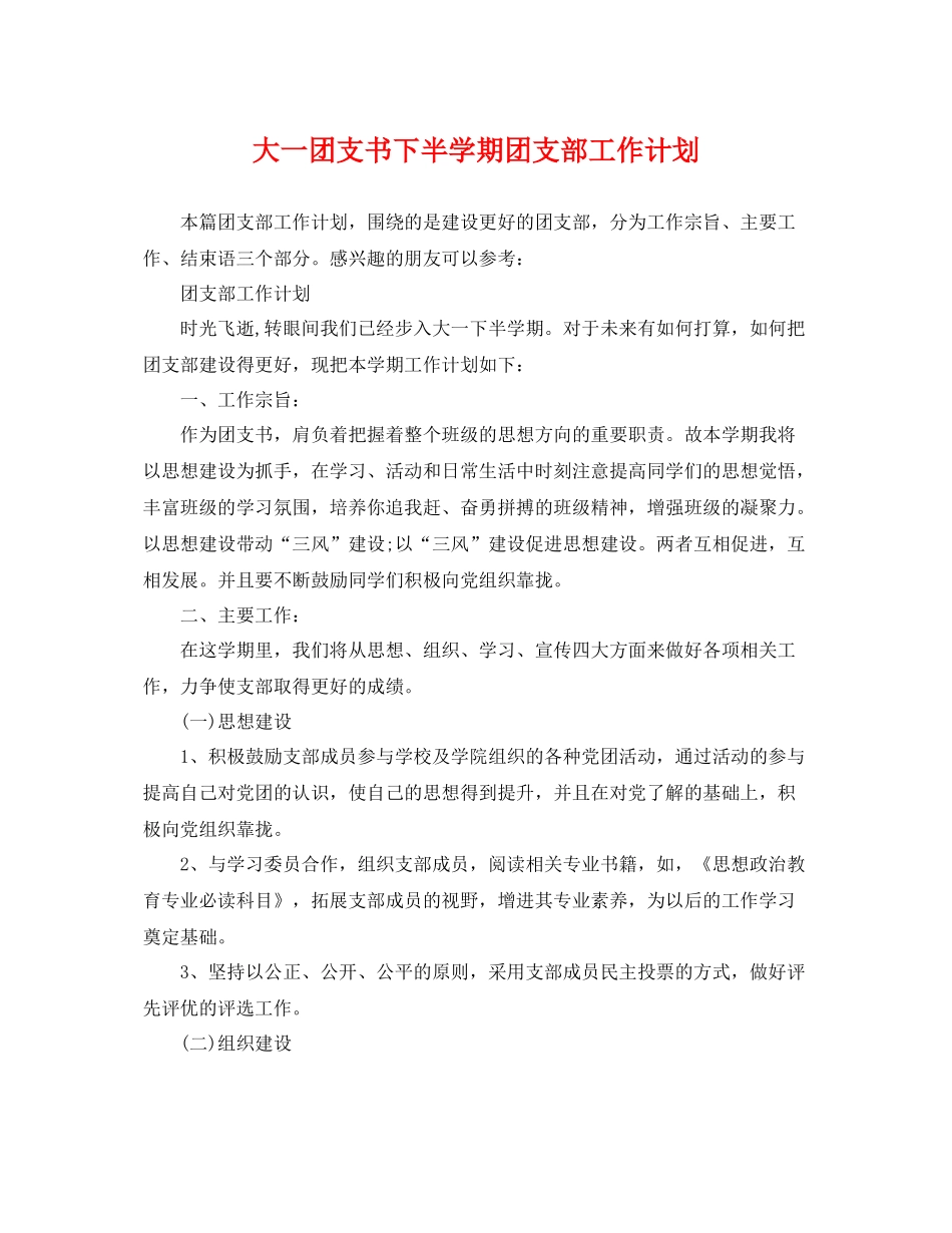 大一团支书下半学期团支部工作计划 _第1页
