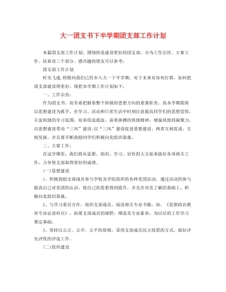 大一团支书下半学期团支部工作计划 