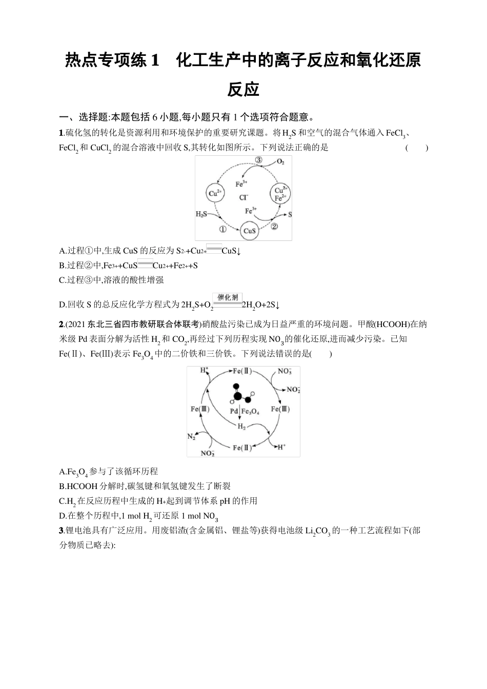 2023年老高考化学一轮复习热点专项练1化工生产中的离子反应和氧化还原反应_第1页