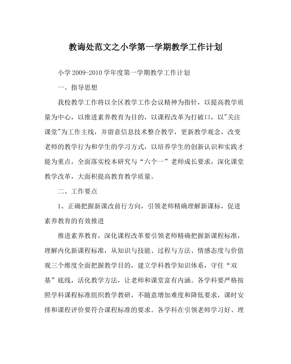 教导处范文小学第一学期教学工作计划_0_第1页