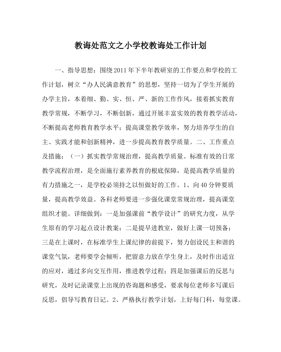 教导处范文小学校教导处工作计划_第1页