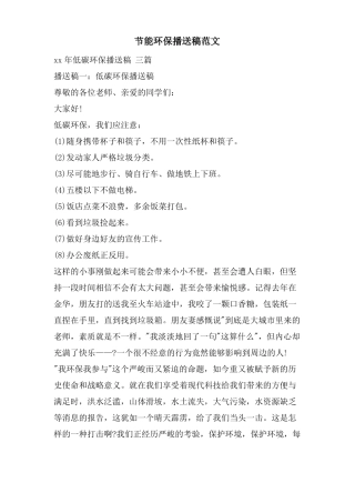 节能环保广播稿范文