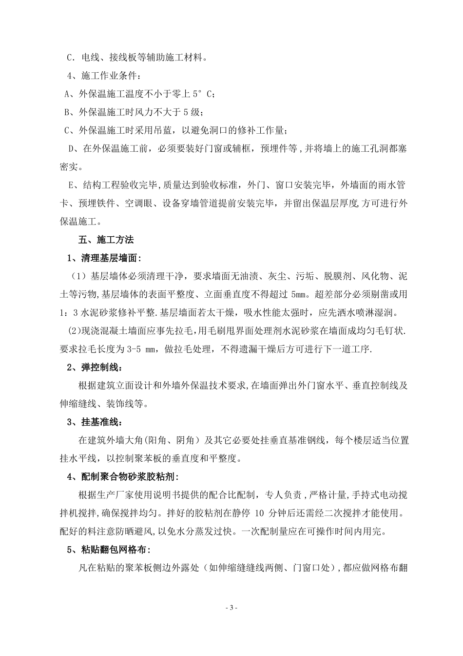 聚苯板外墙保温施工方案聚苯乙烯泡沫板_第3页