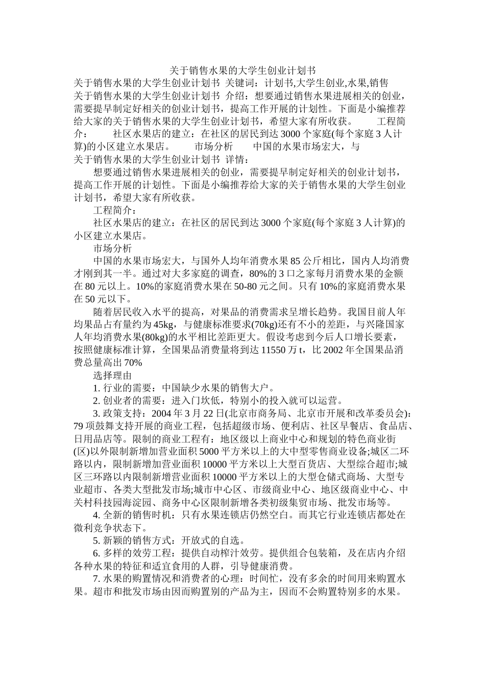 关于销售水果的大学生创业计划书参考_第1页