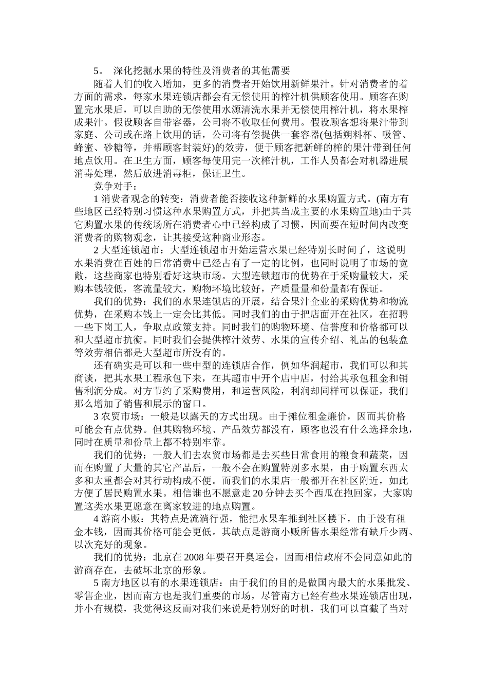 关于销售水果的大学生创业计划书参考_第3页