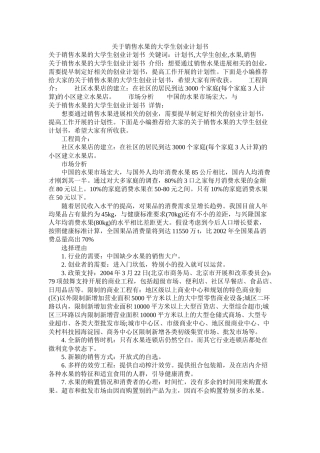 关于销售水果的大学生创业计划书参考