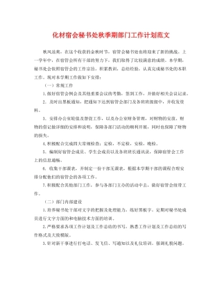 化材宿会秘书处秋季期部门工作计划范文 