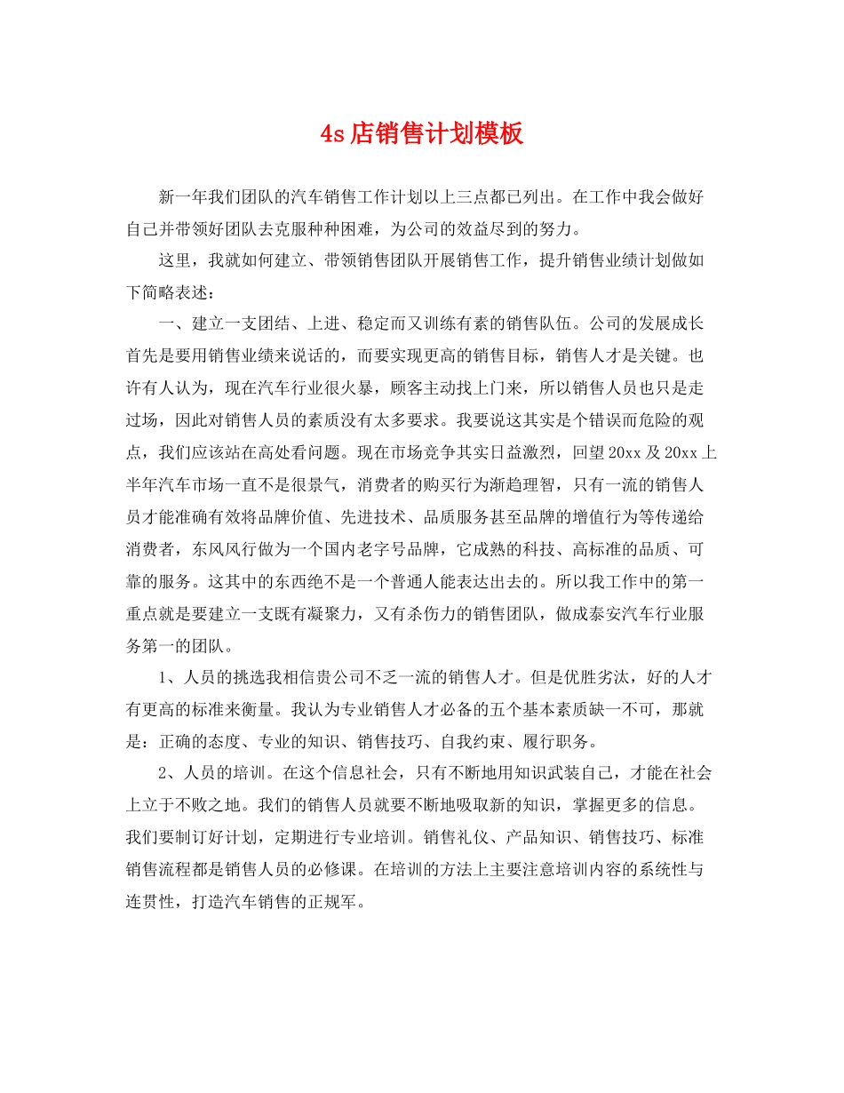 4s店销售计划模板 _第1页