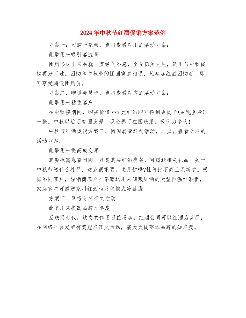 2024年中秋节演讲稿——中秋情思与2024年中秋节红酒促销方案范例汇编_第2页