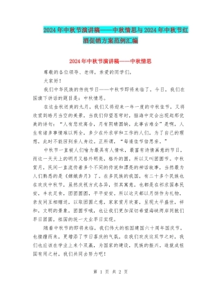 2024年中秋节演讲稿——中秋情思与2024年中秋节红酒促销方案范例汇编