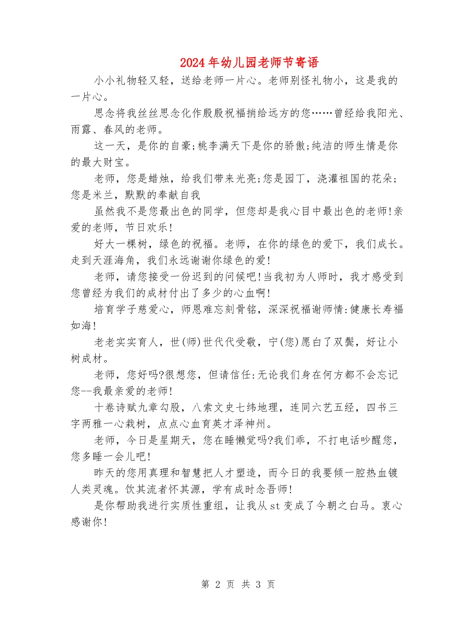 2024年幼儿园教师节寄语_第2页