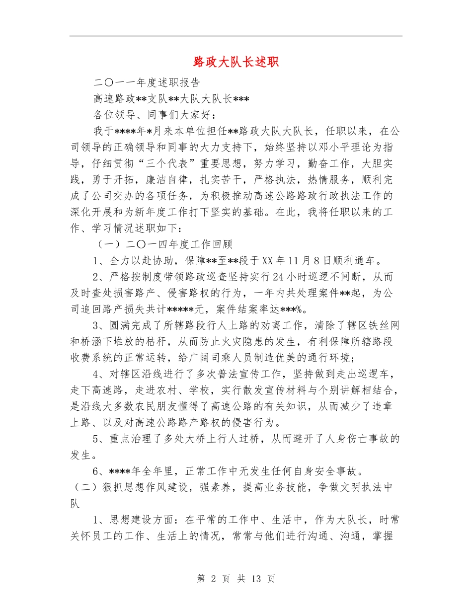 路政大队长述职述廉报告_第2页