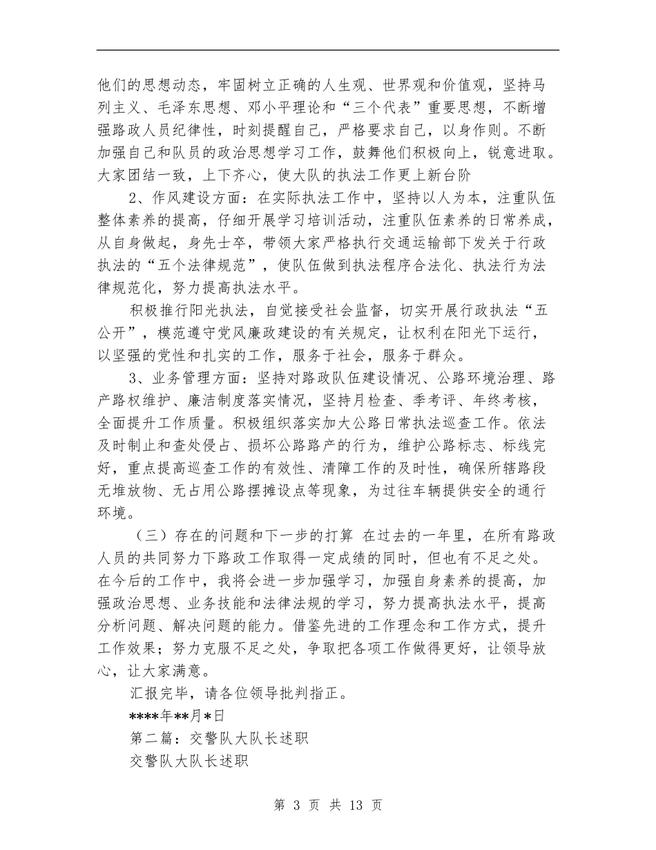 路政大队长述职述廉报告_第3页