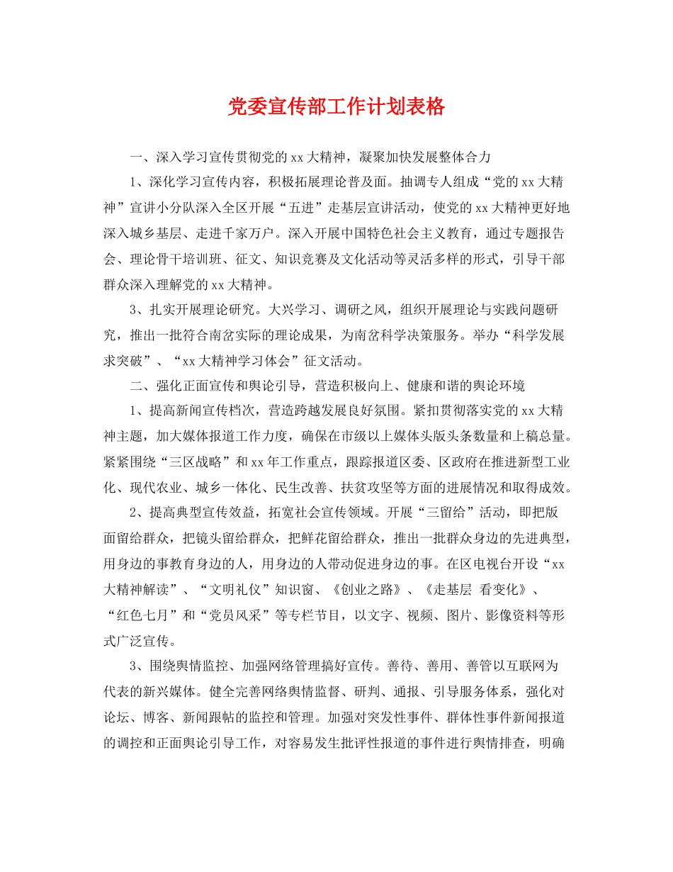 党委宣传部工作计划表格 _第1页