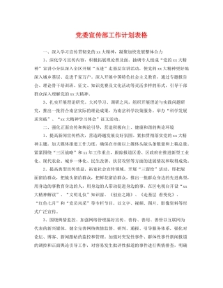 党委宣传部工作计划表格 