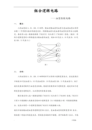 组合逻辑电路——血型匹配电路