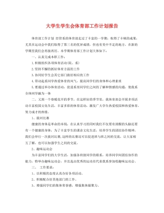 大学生学生会体育部工作计划报告 