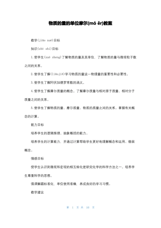 物质的量的单位摩尔教案