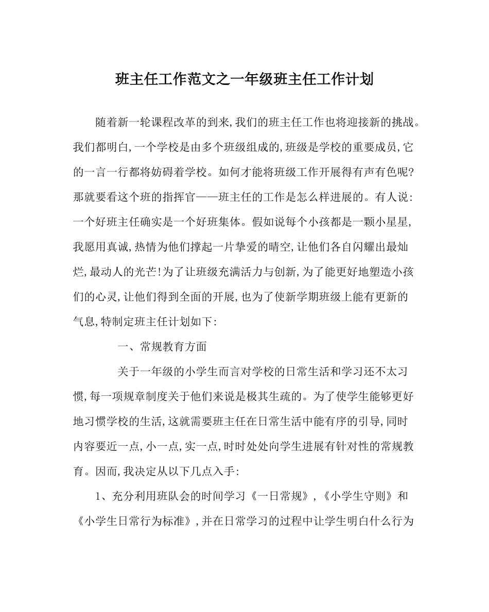 班主任工作范文一年级班主任工作计划_第1页