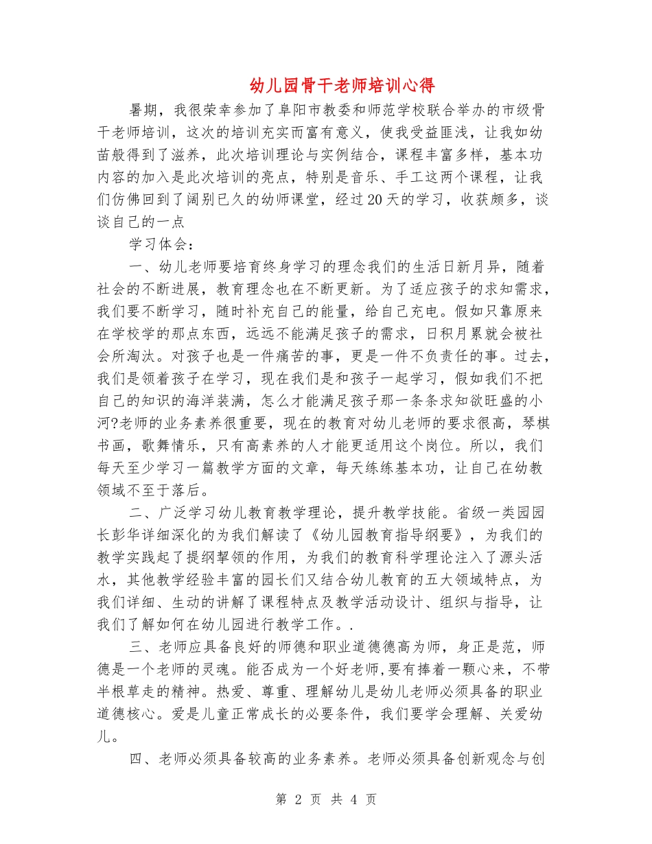 幼儿园骨干教师培训心得-_第2页