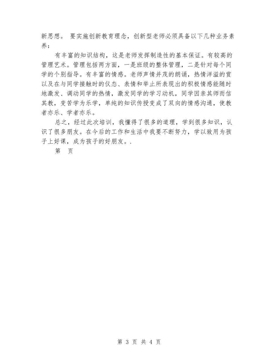 幼儿园骨干教师培训心得-_第3页