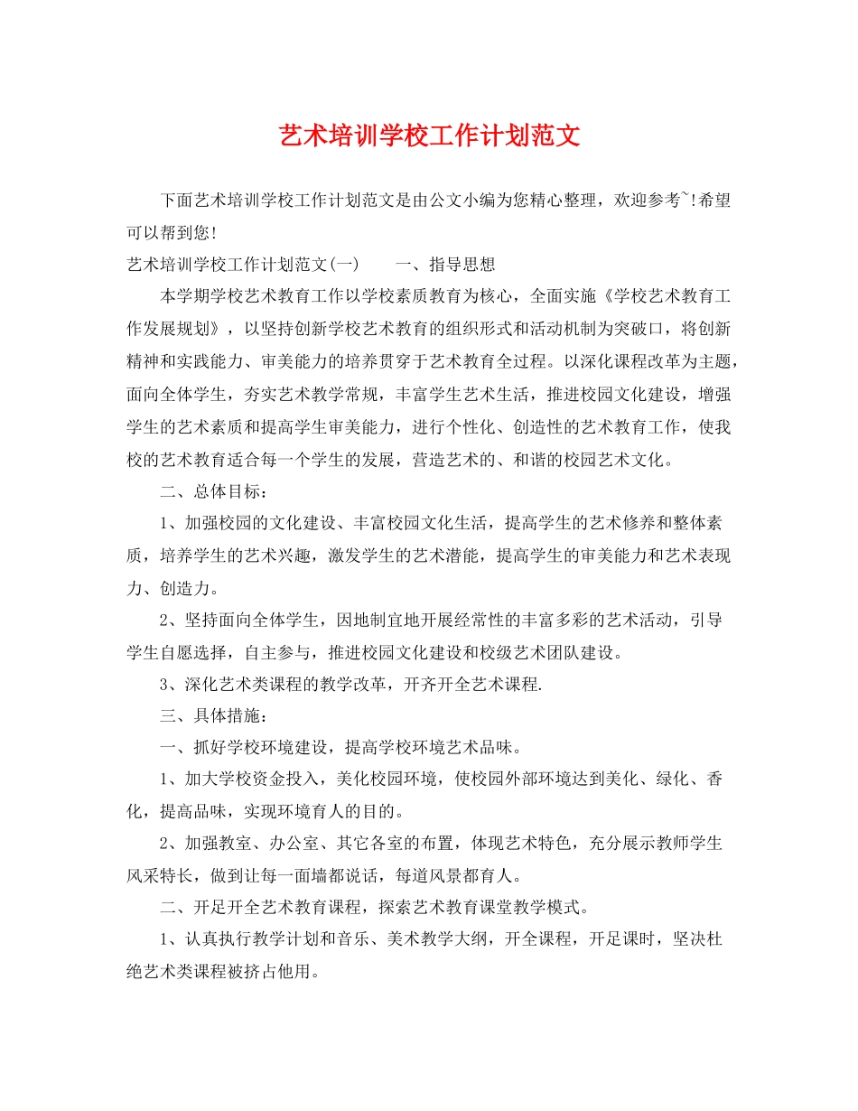 艺术培训学校工作计划范文 _第1页