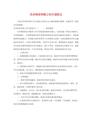 艺术培训学校工作计划范文 