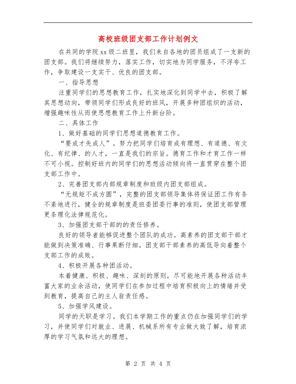 大学班级团支部工作计划例文_第2页