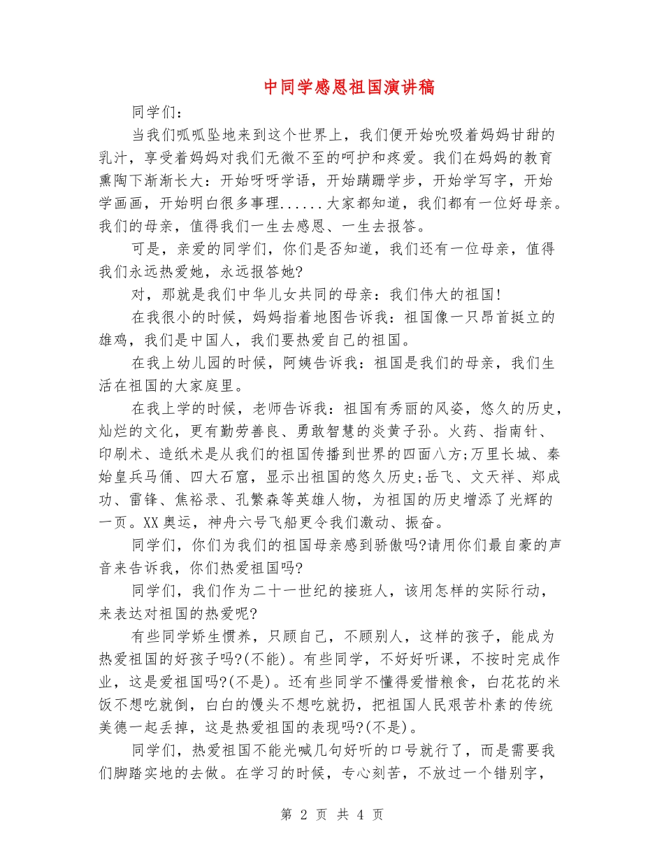 中学生感恩祖国演讲稿_第2页